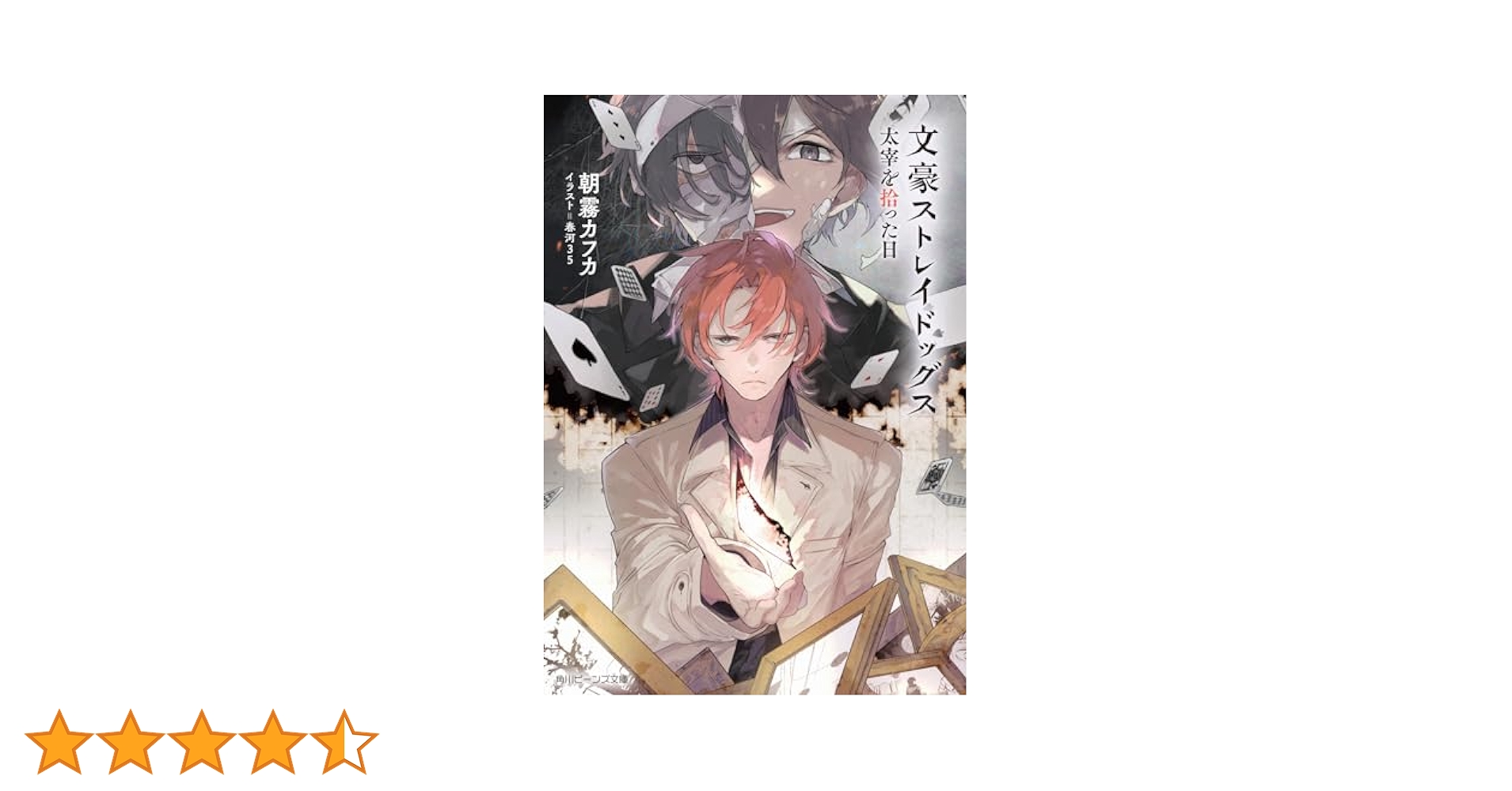 文豪ストレイドッグスBEAST 太宰を拾った日 Amazon.co.jp: 文豪ストレイドッグス 太宰を拾った日 (角川